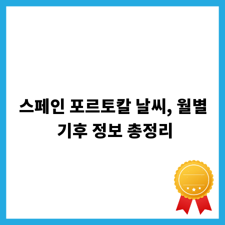 스페인 포르토칼 날씨, 월별 기후 정보 총정리