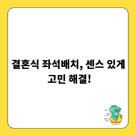 결혼식 좌석배치, 센스 있게 고민 해결!