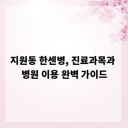 지원동 한센병, 진료과목과 병원 이용 완벽 가이드