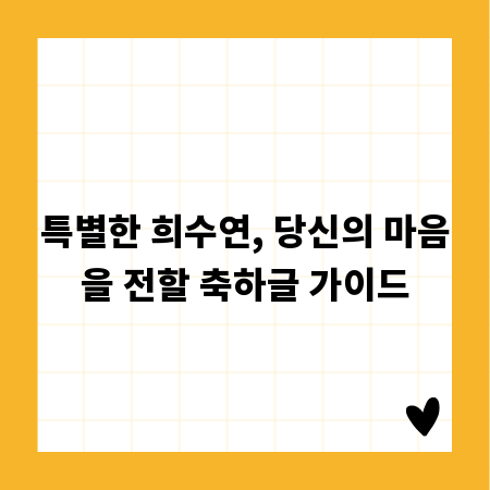 특별한 희수연, 당신의 마음을 전할 축하글 가이드