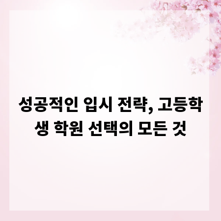 성공적인 입시 전략, 고등학생 학원 선택의 모든 것