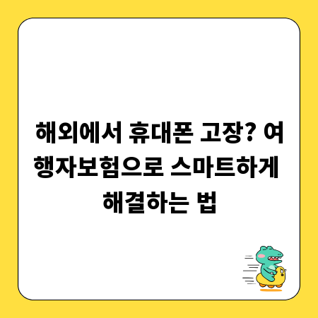 해외에서 휴대폰 고장? 여행자보험으로 스마트하게 해결하는 법