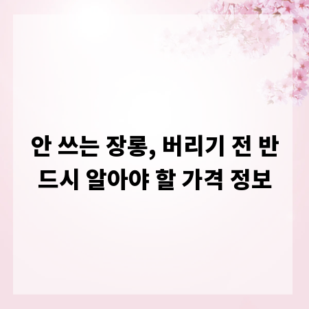 안 쓰는 장롱, 버리기 전 반드시 알아야 할 가격 정보