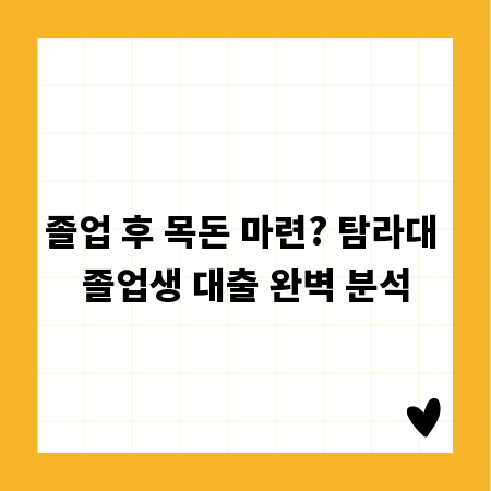 졸업 후 목돈 마련? 탐라대 졸업생 대출 완벽 분석