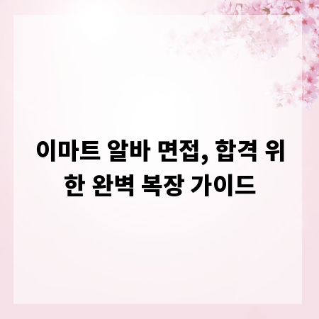 이마트 알바 면접, 합격 위한 완벽 복장 가이드