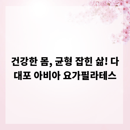 건강한 몸, 균형 잡힌 삶! 다대포 아비아 요가필라테스