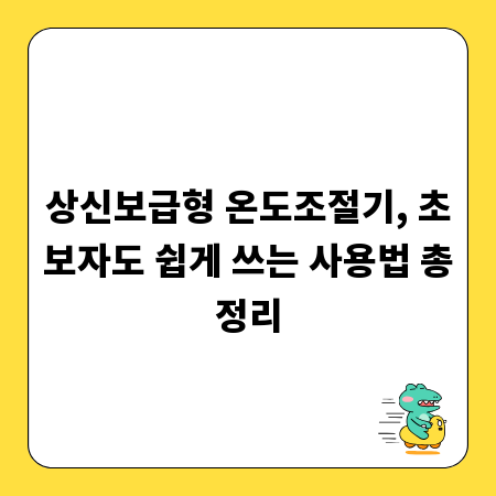 상신보급형 온도조절기, 초보자도 쉽게 쓰는 사용법 총정리