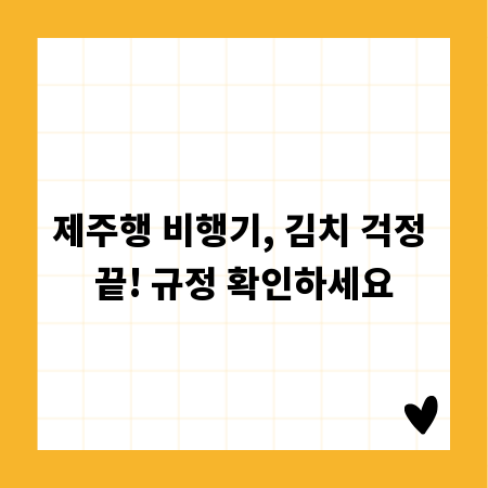 제주행 비행기, 김치 걱정 끝! 규정 확인하세요