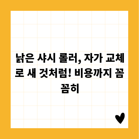 낡은 샤시 롤러, 자가 교체로 새 것처럼! 비용까지 꼼꼼히