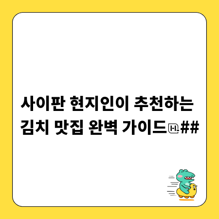 사이판 현지인이 추천하는 김치 맛집 완벽 가이드
##