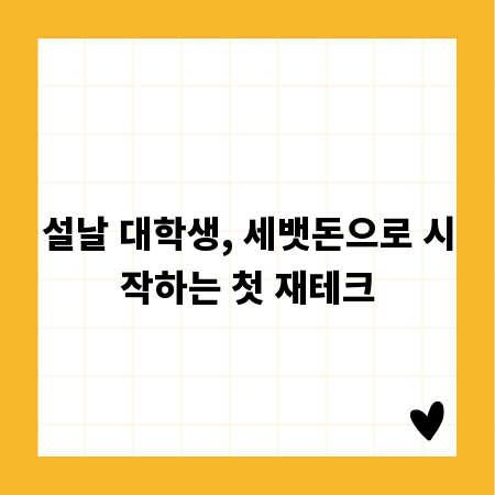설날 대학생, 세뱃돈으로 시작하는 첫 재테크