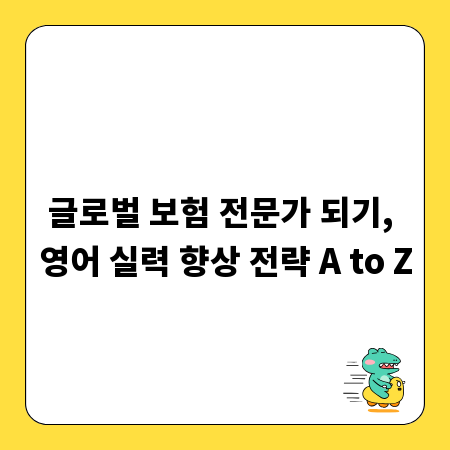 글로벌 보험 전문가 되기, 영어 실력 향상 전략 A to Z