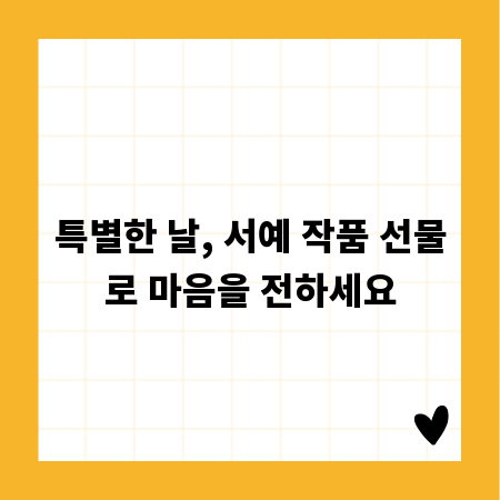 특별한 날, 서예 작품 선물로 마음을 전하세요