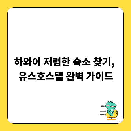 하와이 저렴한 숙소 찾기, 유스호스텔 완벽 가이드
