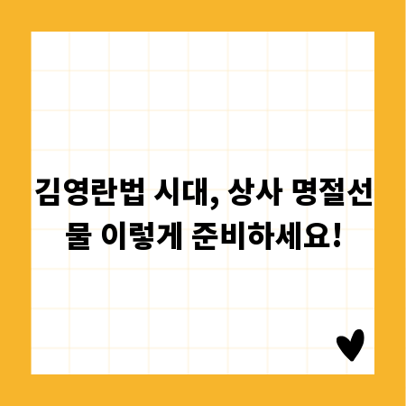 김영란법 시대, 상사 명절선물 이렇게 준비하세요!