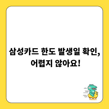 삼성카드 한도 발생일 확인, 어렵지 않아요!