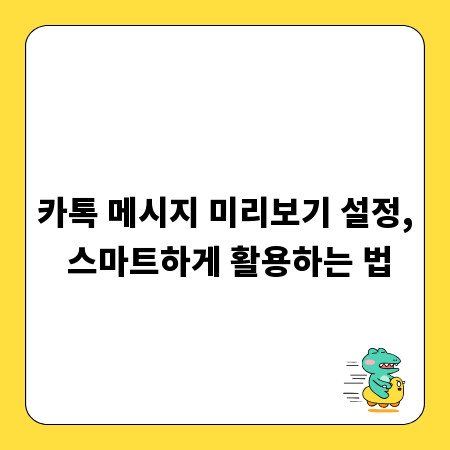 카톡 메시지 미리보기 설정, 스마트하게 활용하는 법
