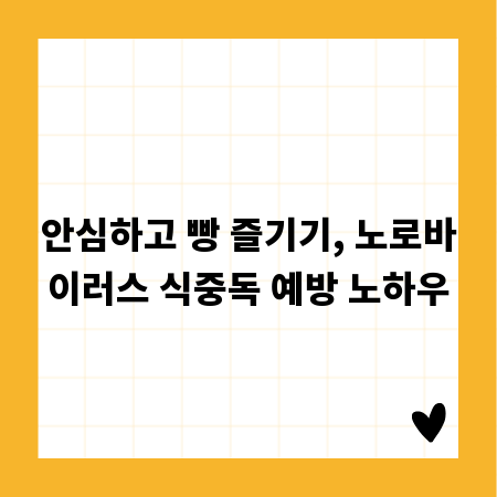 안심하고 빵 즐기기, 노로바이러스 식중독 예방 노하우