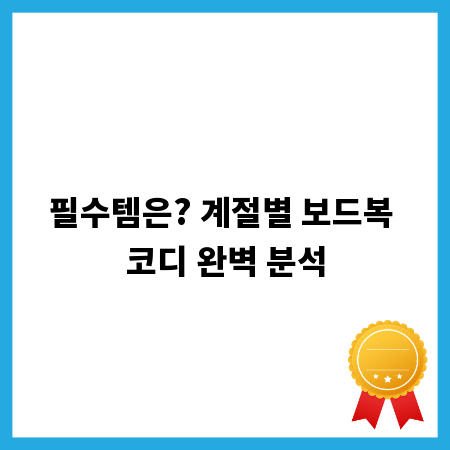 필수템은? 계절별 보드복 코디 완벽 분석