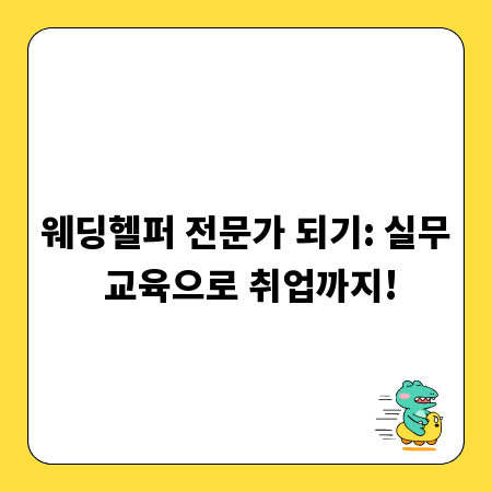웨딩헬퍼 전문가 되기: 실무 교육으로 취업까지!