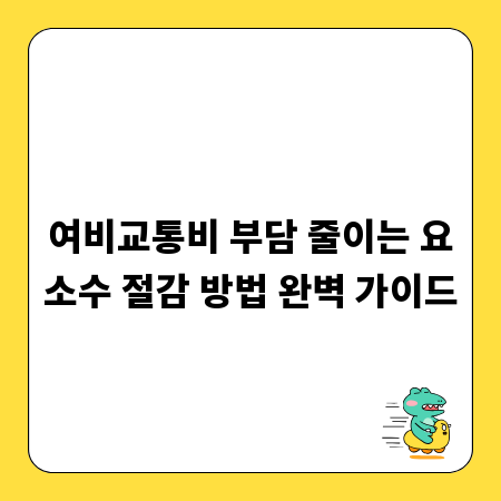 여비교통비 부담 줄이는 요소수 절감 방법 완벽 가이드