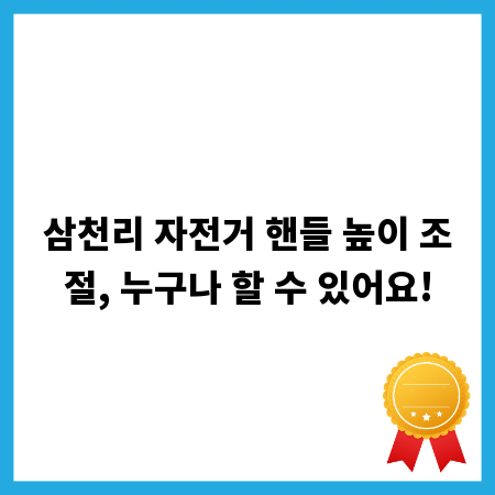 삼천리 자전거 핸들 높이 조절, 누구나 할 수 있어요!