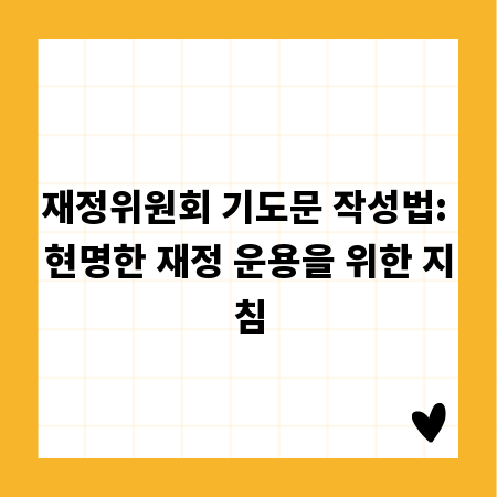 재정위원회 기도문 작성법: 현명한 재정 운용을 위한 지침