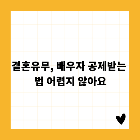 결혼유무, 배우자 공제받는 법 어렵지 않아요