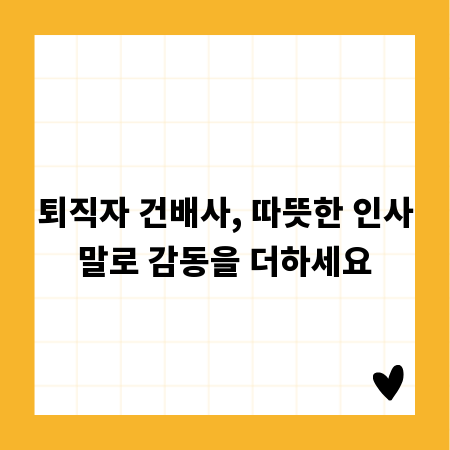 퇴직자 건배사, 따뜻한 인사말로 감동을 더하세요