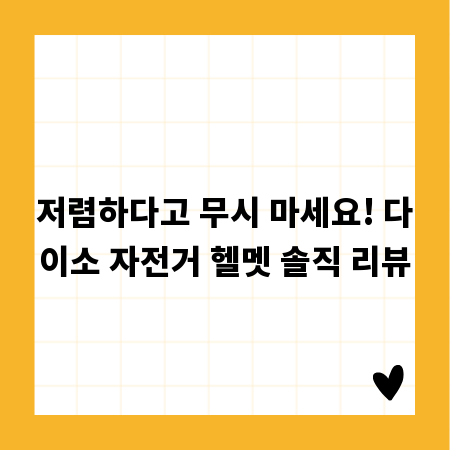 저렴하다고 무시 마세요! 다이소 자전거 헬멧 솔직 리뷰