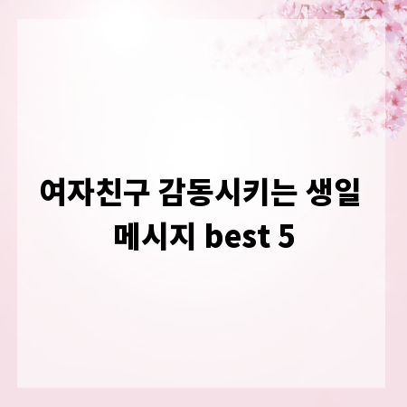 여자친구 감동시키는 생일 메시지 best 5