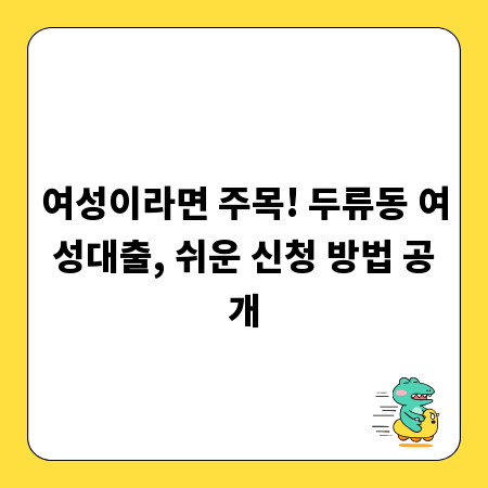여성이라면 주목! 두류동 여성대출, 쉬운 신청 방법 공개