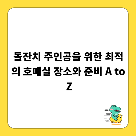 돌잔치 주인공을 위한 최적의 호매실 장소와 준비 A to Z