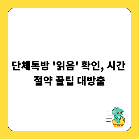 단체톡방 '읽음' 확인, 시간 절약 꿀팁 대방출