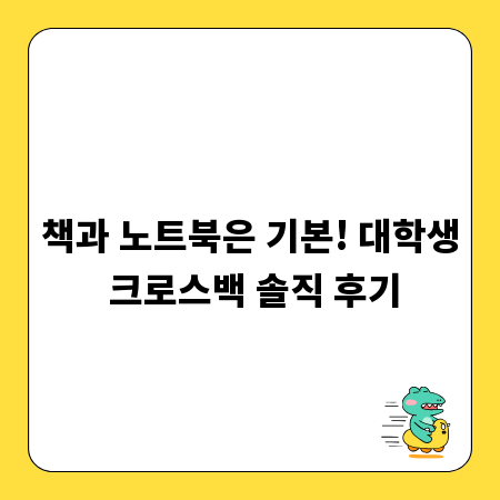 책과 노트북은 기본! 대학생 크로스백 솔직 후기