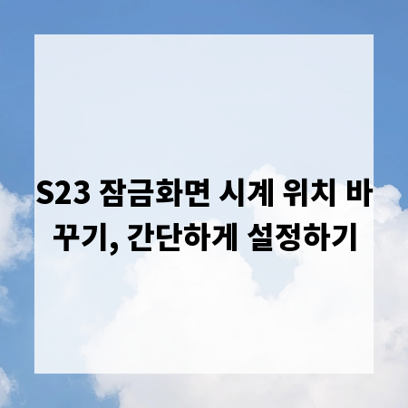 S23 잠금화면 시계 위치 바꾸기, 간단하게 설정하기