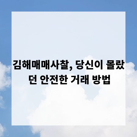 김해매매사찰, 당신이 몰랐던 안전한 거래 방법