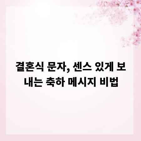 결혼식 문자, 센스 있게 보내는 축하 메시지 비법