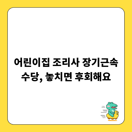 어린이집 조리사 장기근속수당, 놓치면 후회해요