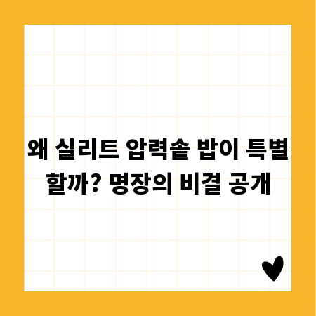 왜 실리트 압력솥 밥이 특별할까? 명장의 비결 공개