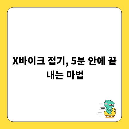 X바이크 접기, 5분 안에 끝내는 마법