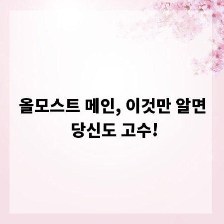 올모스트 메인, 이것만 알면 당신도 고수!
