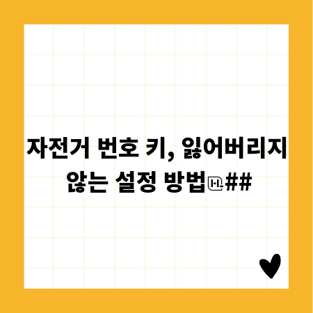 자전거 번호 키, 잃어버리지 않는 설정 방법
##