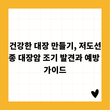 건강한 대장 만들기, 저도선종 대장암 조기 발견과 예방 가이드