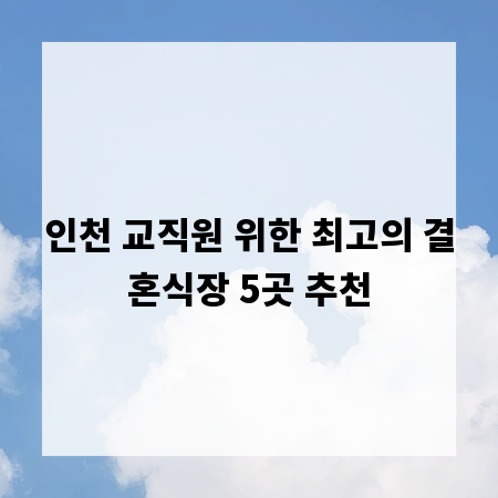 인천 교직원 위한 최고의 결혼식장 5곳 추천