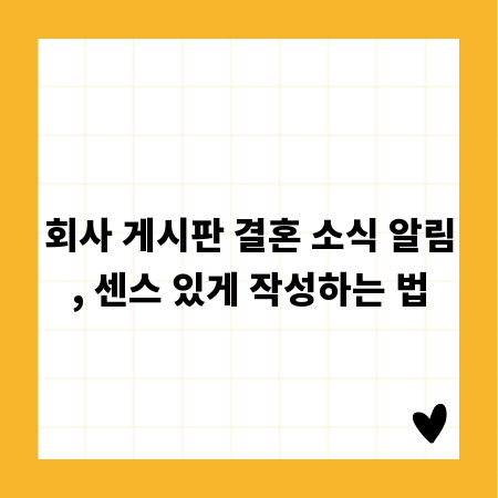 회사 게시판 결혼 소식 알림, 센스 있게 작성하는 법