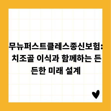 무뉴퍼스트클레스종신보험: 치조골 이식과 함께하는 든든한 미래 설계