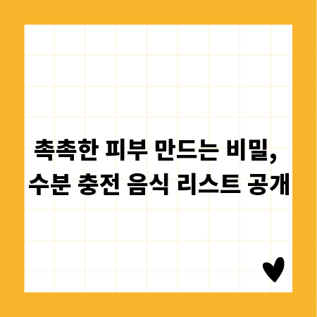 촉촉한 피부 만드는 비밀, 수분 충전 음식 리스트 공개