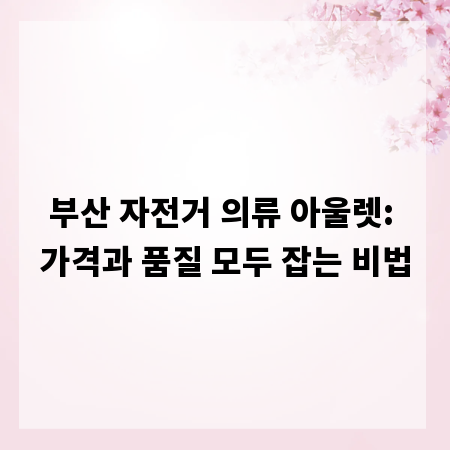 부산 자전거 의류 아울렛: 가격과 품질 모두 잡는 비법