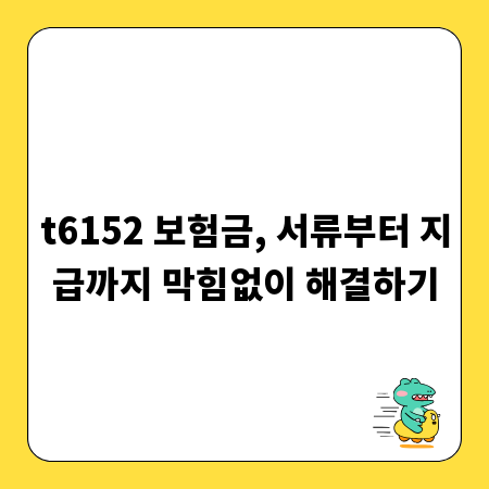 t6152 보험금, 서류부터 지급까지 막힘없이 해결하기